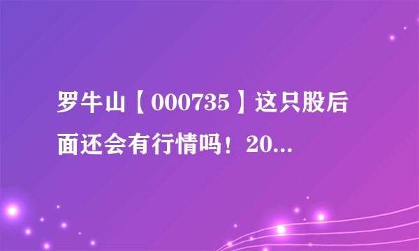 罗牛山【000735】这只股后面还会有行情吗!2010-11-16