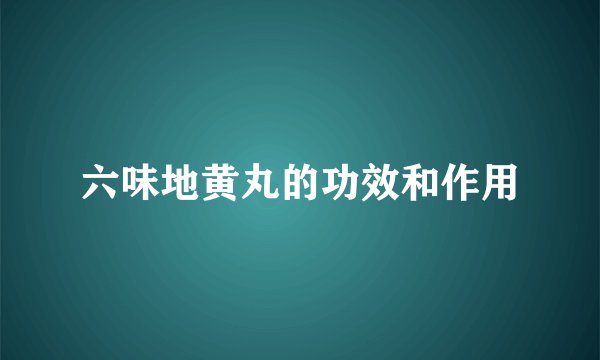 六味地黄丸的功效和作用