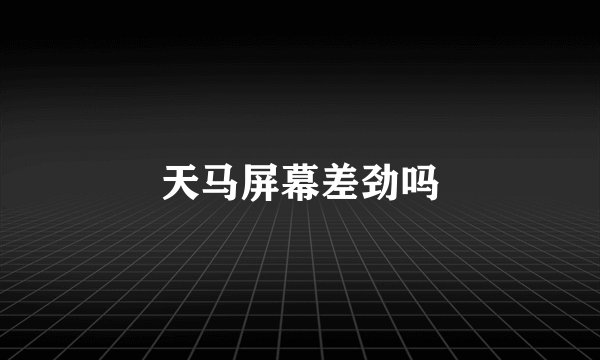 天马屏幕差劲吗