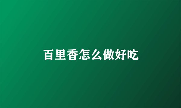 百里香怎么做好吃