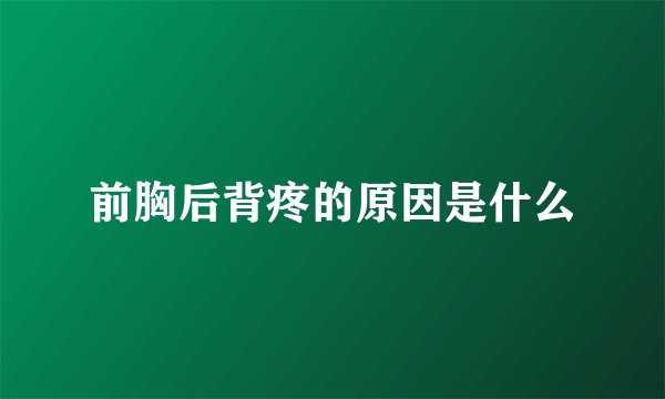 前胸后背疼的原因是什么