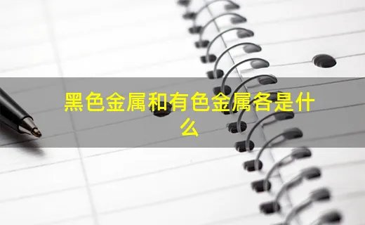 黑色金属和有色金属各是什么