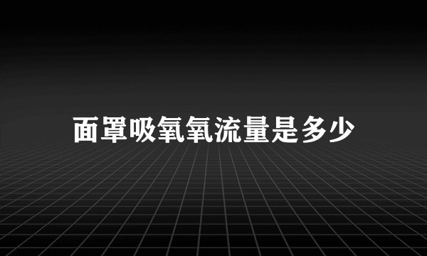 面罩吸氧氧流量是多少