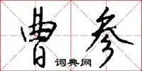 曹参