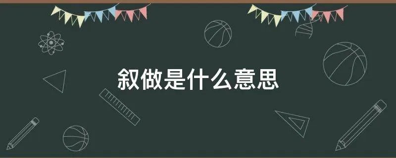 叙做是什么意思
