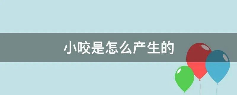 小咬是怎么产生的