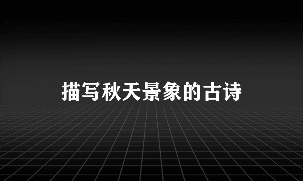 描写秋天景象的古诗