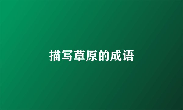 描写草原的成语