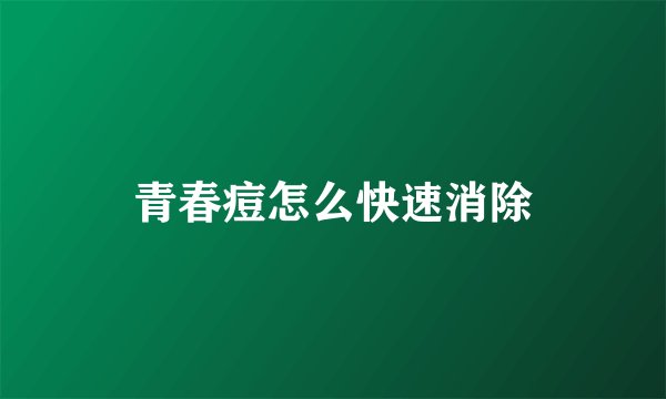 青春痘怎么快速消除