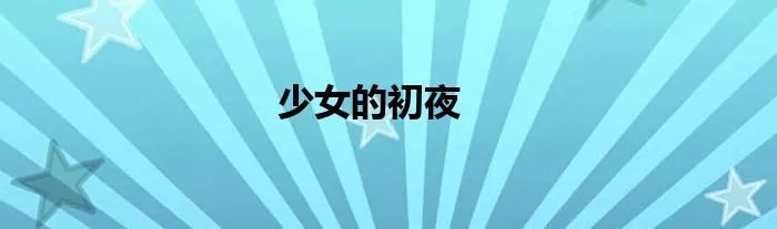 少女的初夜
