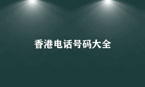 香港电话号码大全