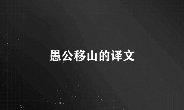 愚公移山的译文