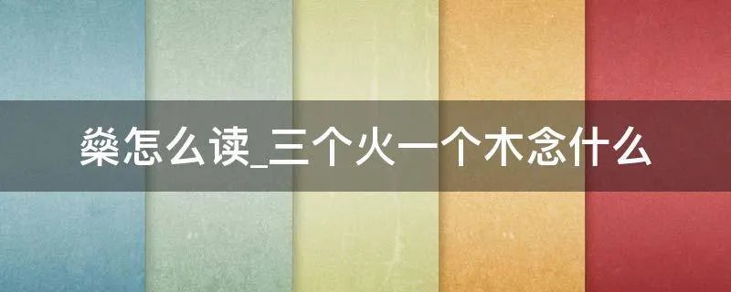 燊怎么读_三个火一个木念什么