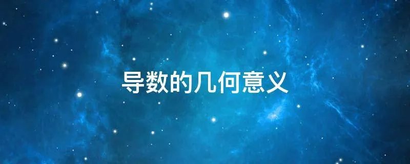 导数的几何意义