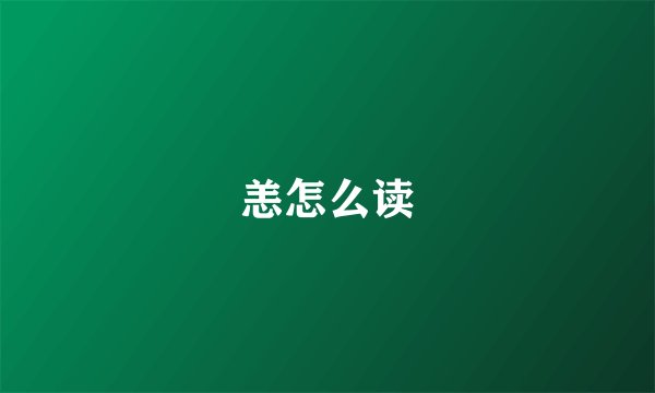 恙怎么读