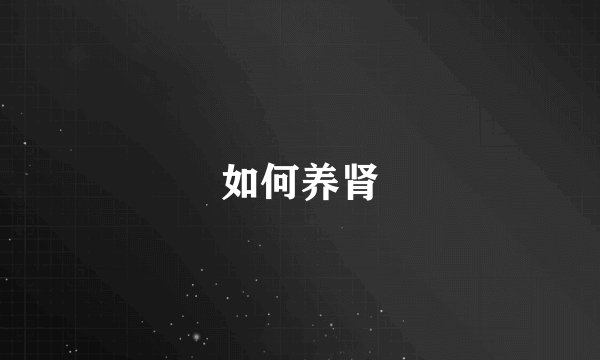 如何养肾