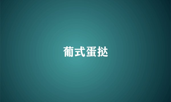 葡式蛋挞