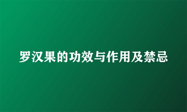 罗汉果的功效与作用及禁忌
