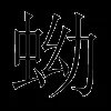 蚴