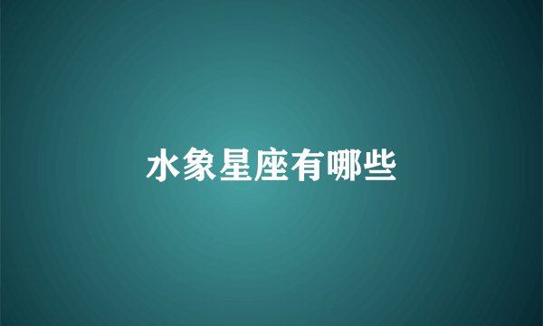 水象星座有哪些