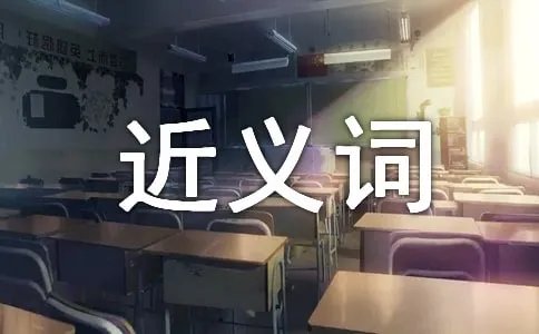 启示的近义词是什么