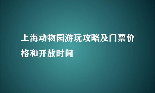 上海动物园游玩攻略及门票价格和开放时间