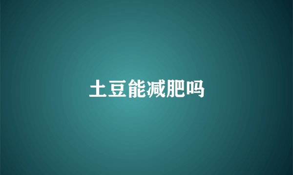 土豆能减肥吗