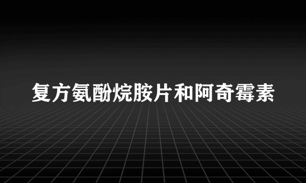 复方氨酚烷胺片和阿奇霉素