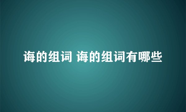 诲的组词 诲的组词有哪些