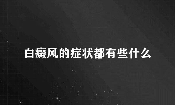 白癜风的症状都有些什么