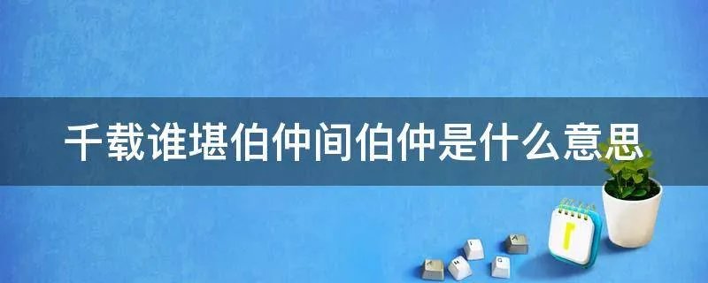 千载谁堪伯仲间伯仲是什么意思