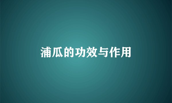 浦瓜的功效与作用