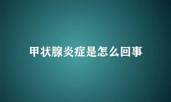甲状腺炎症是怎么回事