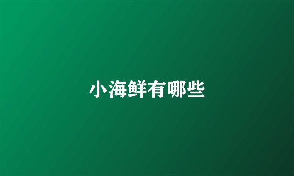 小海鲜有哪些