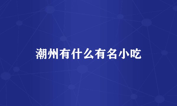 潮州有什么有名小吃