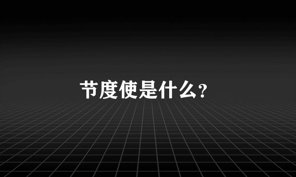 节度使是什么？