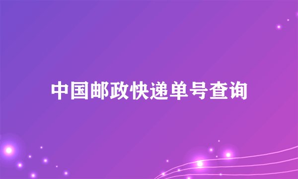中国邮政快递单号查询