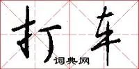 打车