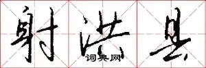 射洪县