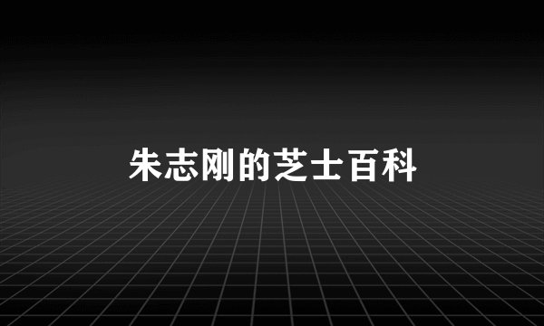 朱志刚的芝士百科
