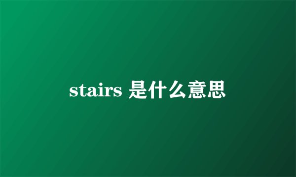 stairs 是什么意思