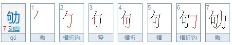 劬