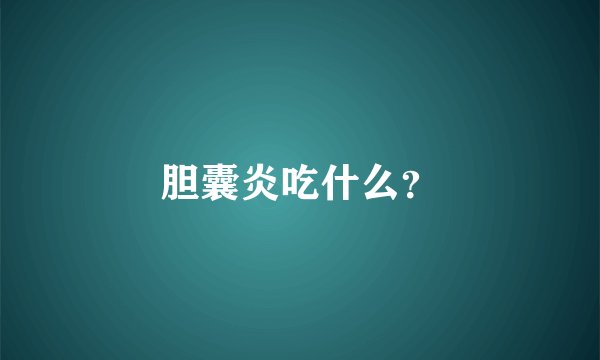 胆囊炎吃什么？