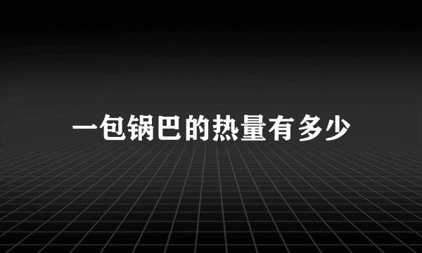 一包锅巴的热量有多少