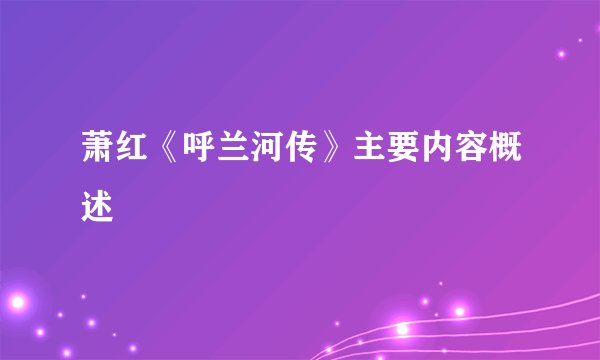 萧红《呼兰河传》主要内容概述
