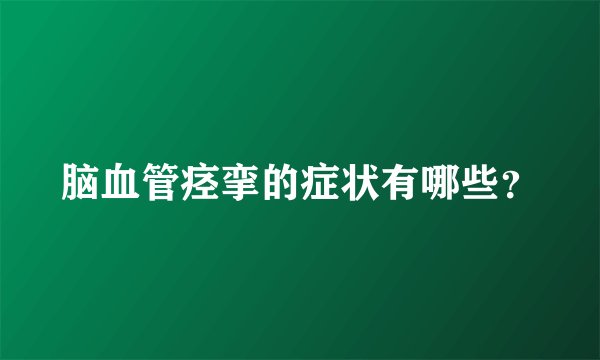 脑血管痉挛的症状有哪些？