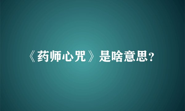 《药师心咒》是啥意思？