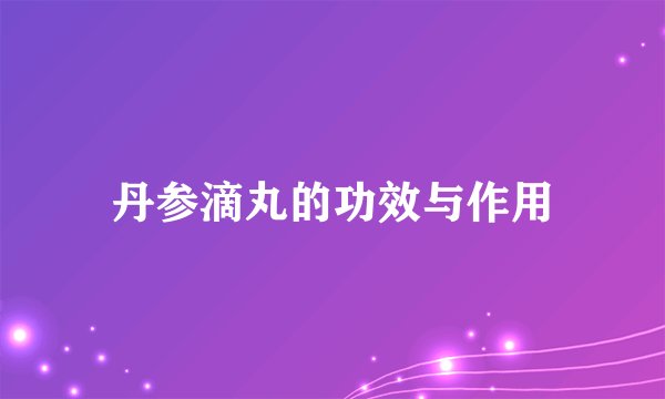 丹参滴丸的功效与作用
