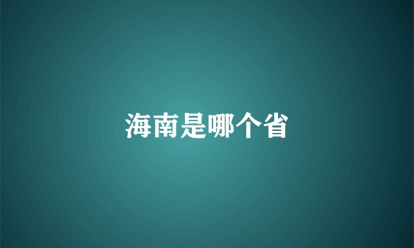 海南是哪个省
