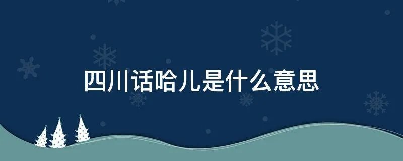 四川话哈儿是什么意思